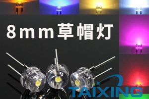 8mm发光二极管, f8草帽式发光二极管, 8毫米白发光二极管参数