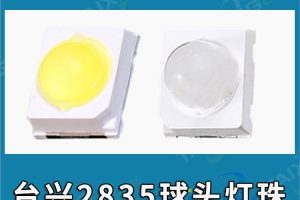 2835红外led灯珠，850nm 940nm球头红外灯珠  红外发光二极管2835灯珠参数