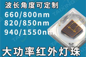 红外发光二极管，3535红外led灯珠，810  850 940 1300 1350nm 3535红外灯珠 陶瓷高导热红外发光二极管