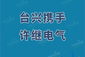台兴光电获许继电气订单，与国家电力系统自动化和电力系统继电保护及控制行业的排头兵许继电气共成长
