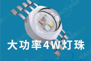 大功率4W 八脚 红绿蓝白四合一 视觉 七彩大功率LED灯珠 RGBW仿流明光源
