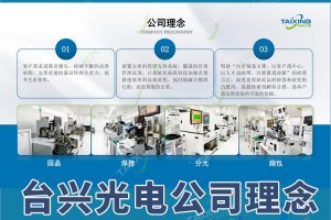 台兴：深耕LED行业22载，LED行业中、高端高亮度发光二极管生产商！