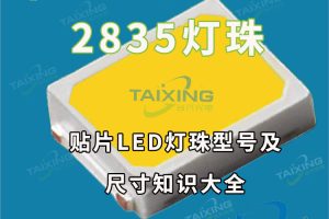 台兴光电：如何选择一款性能好的贴片led灯珠？