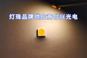 揭秘LED灯珠市场：如何轻松找到适合你的led灯珠品牌？