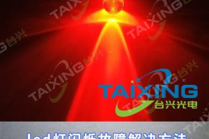 LED闪烁之光：led灯闪烁故障解决方法