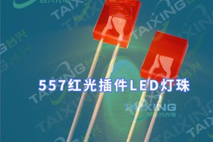 557方形发光二极管：特点与用途，你了解多少？557方形LED灯珠有什么用处?