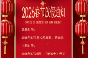 关于台兴光电2026年春节放假安排