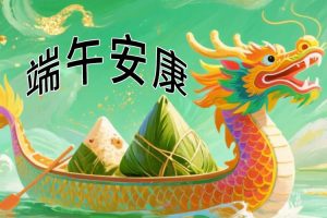 广东台兴光电 2026 年端午节放假通知