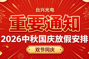 关于台兴光电2026年中秋节、国庆节放假的通知