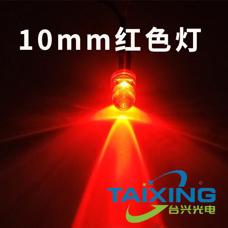 10mm台兴直插式灯珠红色圆头led灯.jpg
