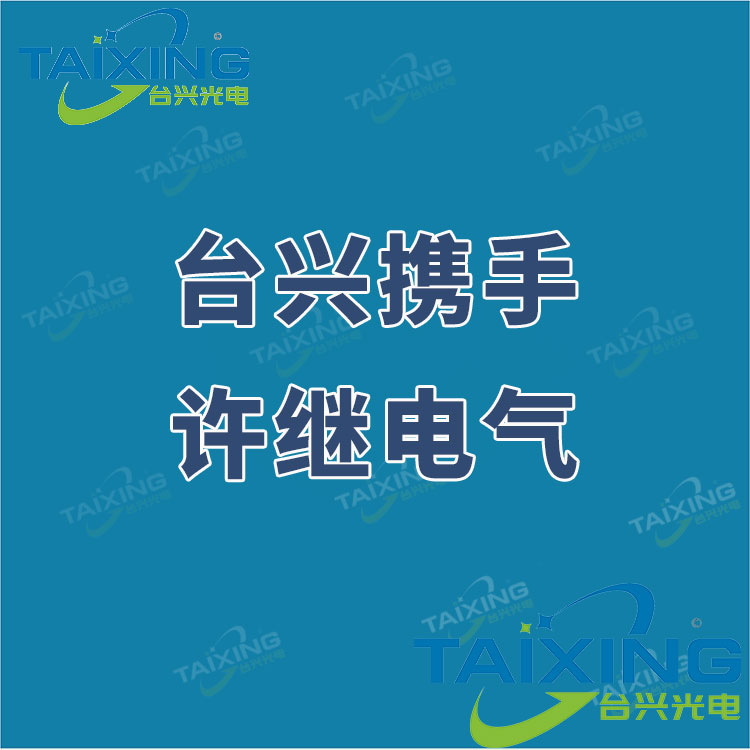 台兴携手许继电气.jpg