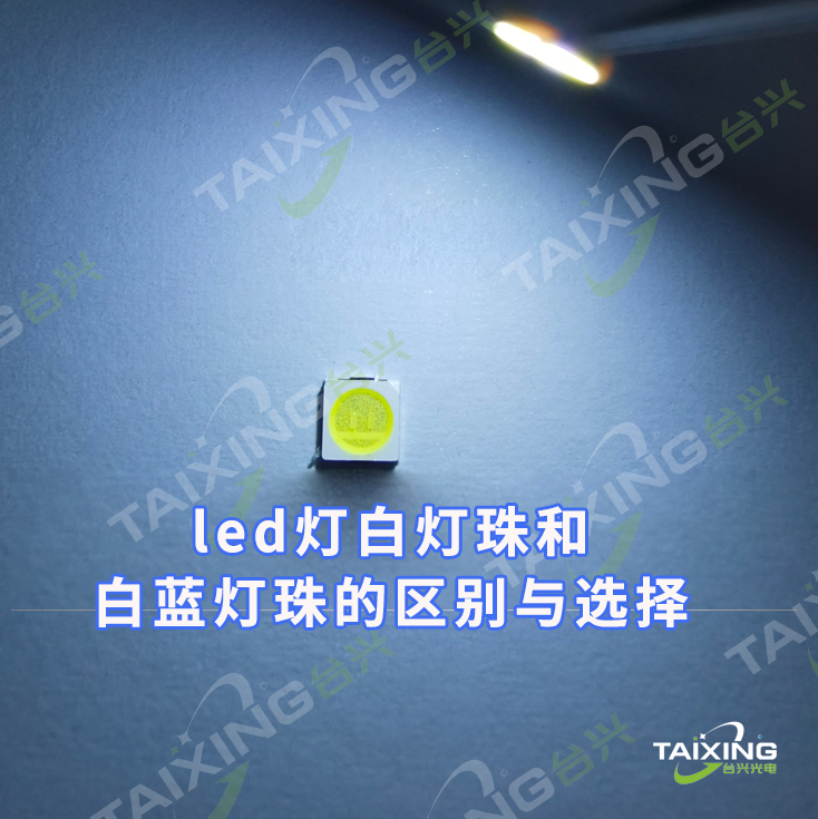 led灯白灯珠和白蓝灯珠的区别与选择.png