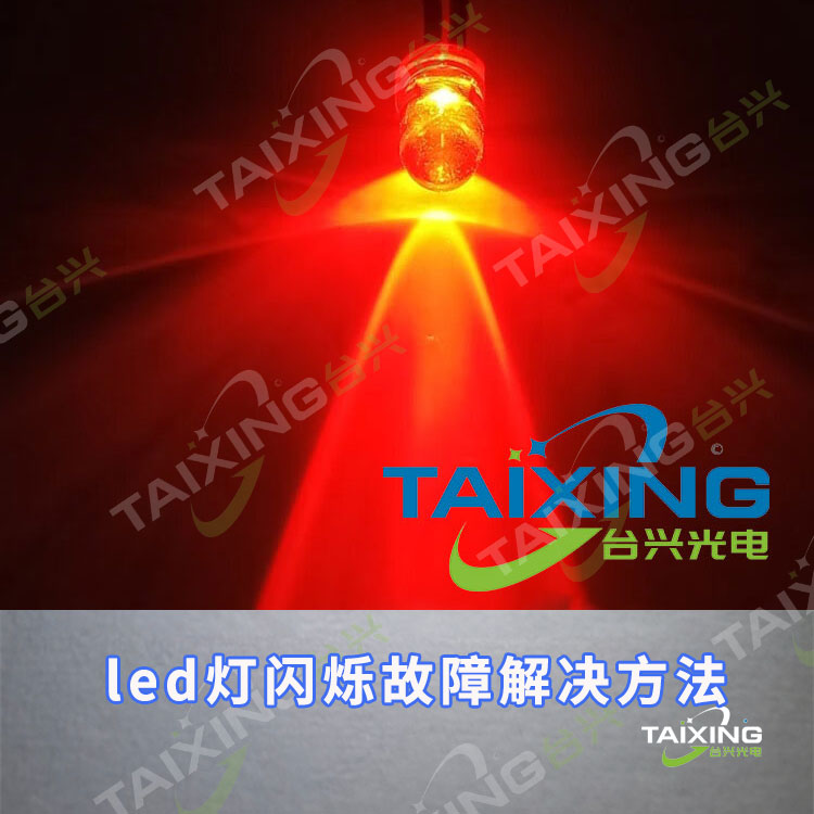 led灯闪烁故障解决方法.jpg
