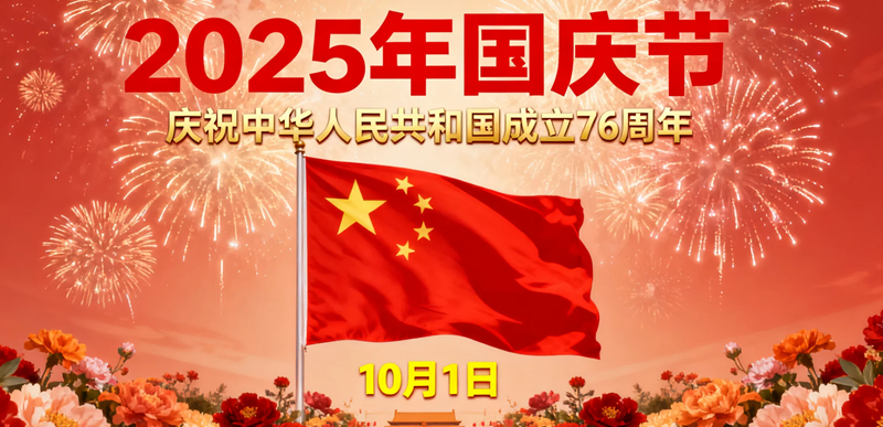 国庆1.png
