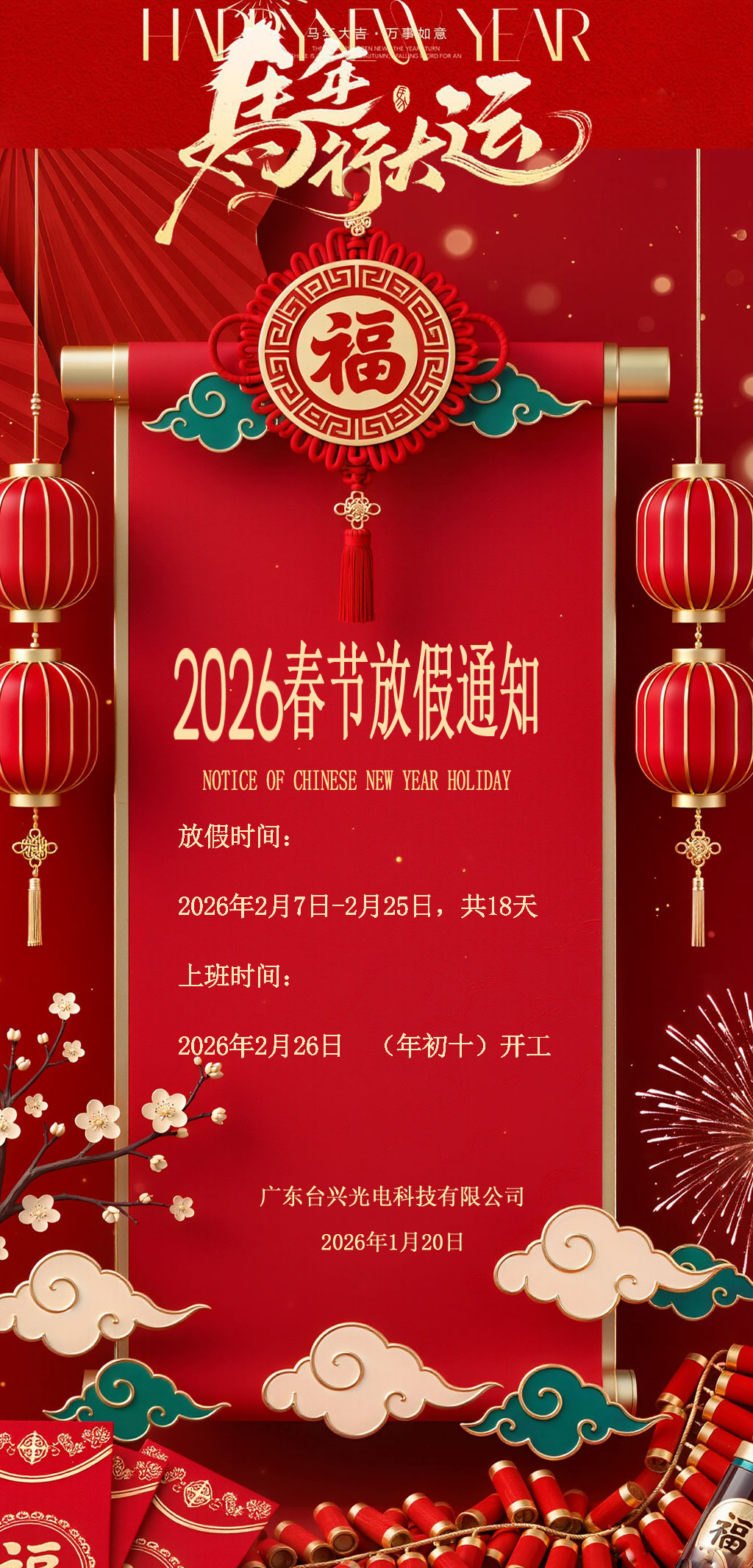 2026-台兴春节放假通知.jpg