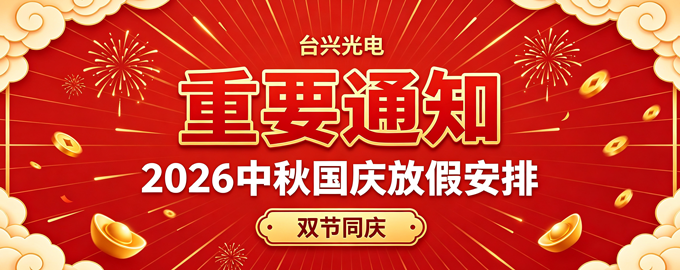 1789723975222737.png 2026台兴中秋国庆放假安排.png